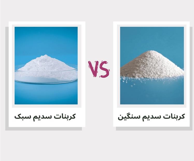 کربنات سدیم سنگین و سبک